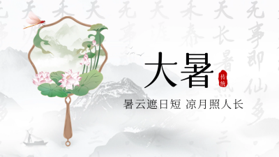 大暑中国风团扇节气公众号新图文封面图 模板ID：68451