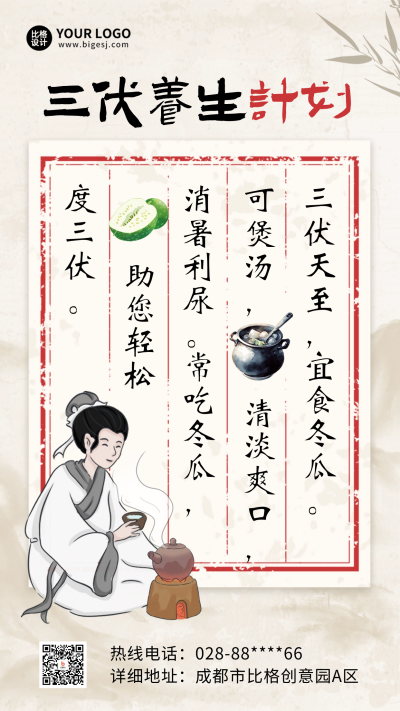 三伏天养生煲汤节气海报 模板ID:68458