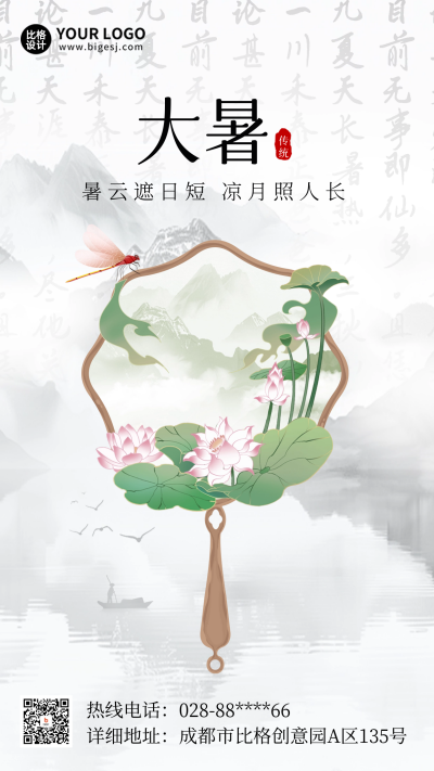 大暑节气团扇中国风宣传海报 模板ID：68448