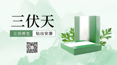 三伏天艾灸贴促销二维码 模板ID：68445