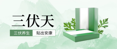 三伏天艾灸贴促销封面首图 模板ID：68444