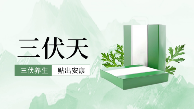 三伏天艾灸贴促销优惠公众号新图文封面图 模板ID：68443