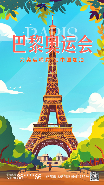 巴黎奥运会宣传海报 模板ID：68530