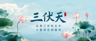 三伏天手绘公众号首图 模板ID：68488