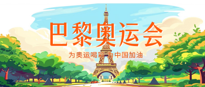 巴黎奥运会宣传公众号首图 模板ID：68532