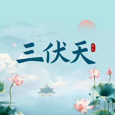 三伏天手绘公众号次图 模板ID：68492