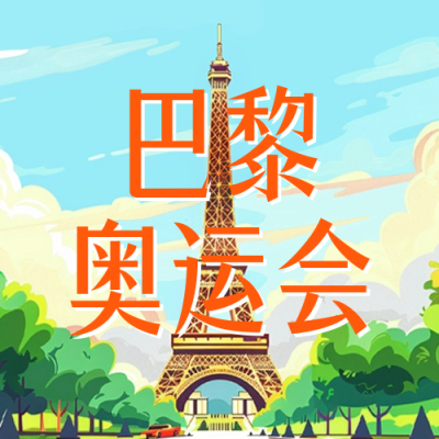 巴黎奥运会宣传公众号次图 模板ID：68533