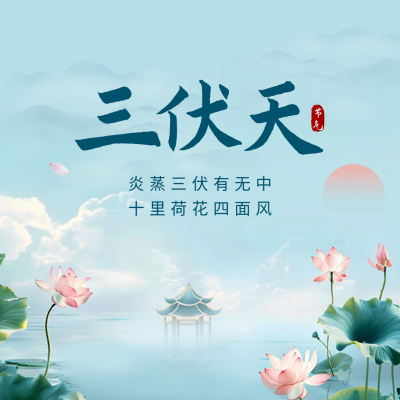 三伏天手绘祝福方形海报 模板ID：68489