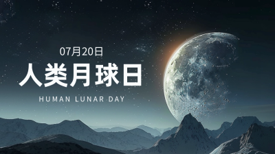 人类月球日公众号新图文封面图 模板ID：68538