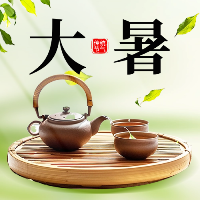 大暑节气祝福宣传公众号次图 模板ID：68548