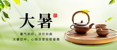大暑节气祝福宣传公众号首图 模板ID：68547