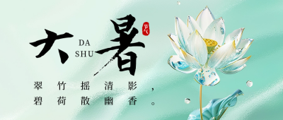 大暑节气祝福宣传公众号首图 模板ID：68550