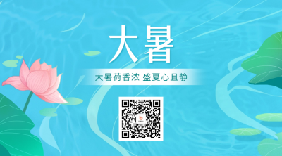 大暑手绘节气祝福二维码 模板ID：68555