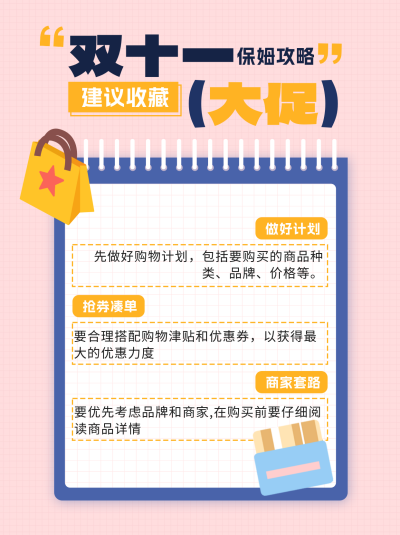 双十一大促购物攻略小红书封面 模板ID：68864