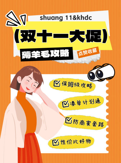 双十一大促购物攻略小红书封面 模板ID:68861