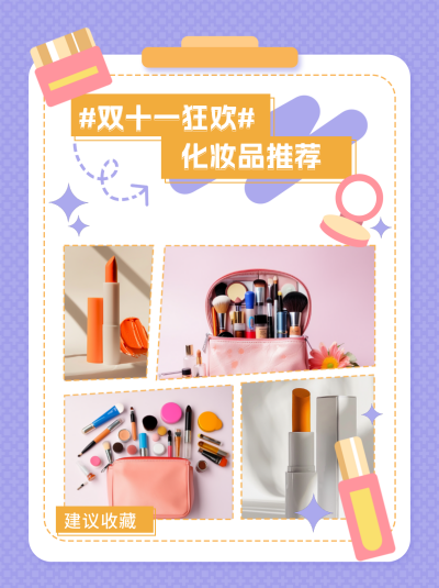 双十一化妆品推荐小红书封面 模板ID:68860