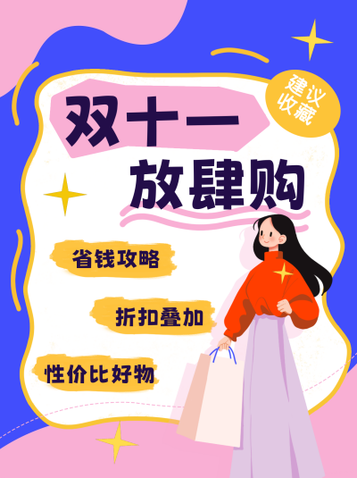 双十一购物攻略小红书封面 模板ID：68858
