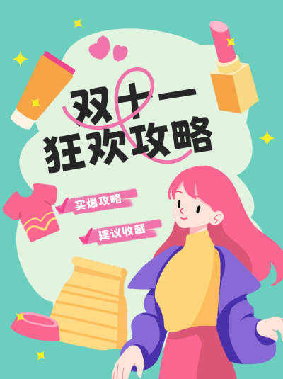 双十一狂欢攻略小红书封面 模板ID：68857