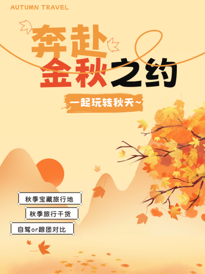 秋季旅行小红书封面 模板ID:68854