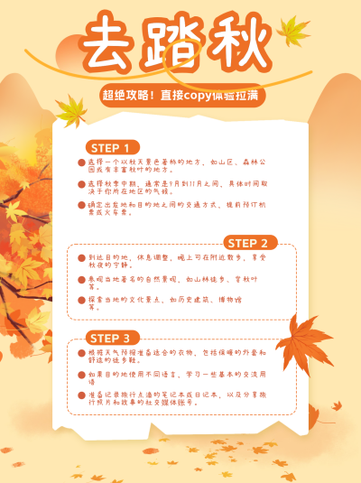 秋季旅行攻略小红书封面 模板ID:68853