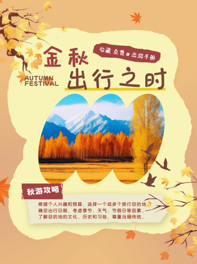 秋季出行秋游攻略小红书封面 模板ID:68852