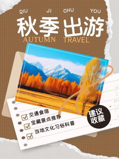 秋季出游小红书封面 模板ID:68850