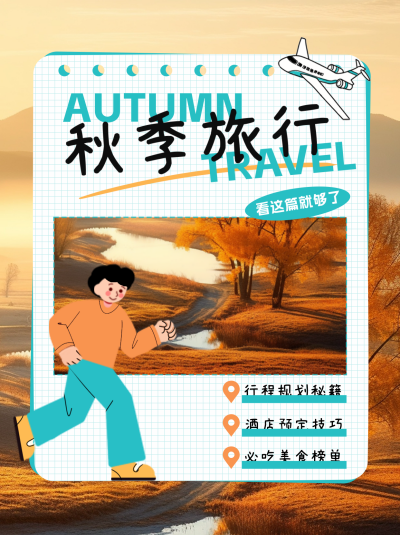 秋季旅行小红书封面 模板ID:68848
