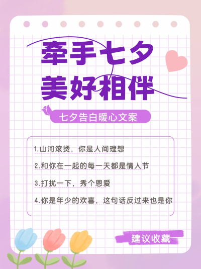 七夕告白文案小红书封面 模板ID:68846
