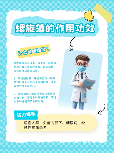 螺旋藻的作用功效医疗健康小红书封面 模板ID:68838