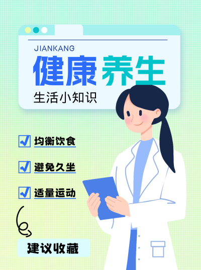 健康养生生活小知识小红书封面 模板ID：68835