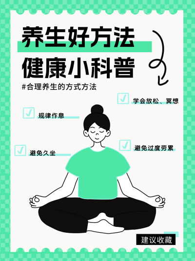 养生方法健康科普小红书封面 模板ID：68834