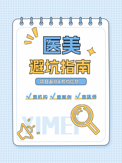 医美避坑指南小红书封面 模板ID:68832