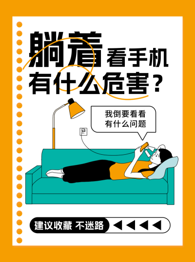 躺着看手机的危害健康习惯宣传小红书封面 模板ID:68830