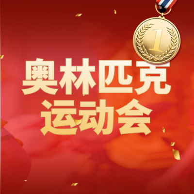 运动会比赛金牌喜报封面次图 模板ID：68600