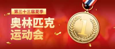 运动会比赛金牌喜报封面首图 模板ID：68598