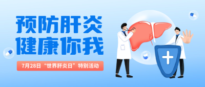 世界肝炎日手绘宣传活动公众号首图 模板ID：68631