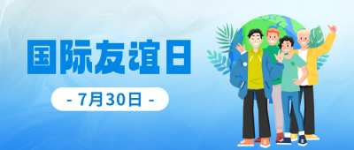 国际友谊日手绘祝福公众号首图 模板ID：68627
