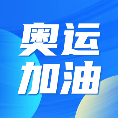 巴黎奥运会宣传公众号次图 模板ID：68623