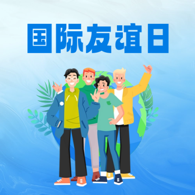 国际友谊日手绘祝福公众号次图 模板ID：68628