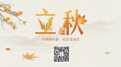 立秋手绘节气二维码 模板ID：68635
