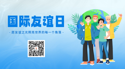 国际友谊日手绘祝福二维码 模板ID：68626