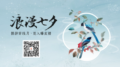 七夕节手绘祝福二维码 模板ID：68641