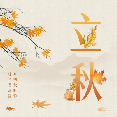立秋手绘节气方形海报 模板ID：68634