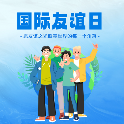 国际友谊日手绘祝福方形海报 模板ID：68625