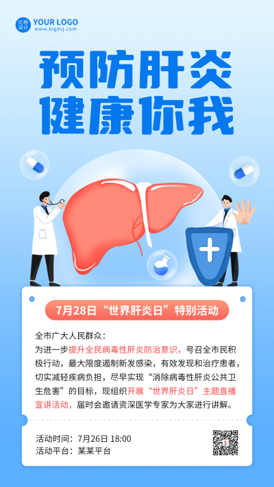 世界肝炎日手绘宣传活动海报 模板ID:68629
