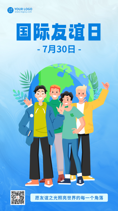 国际友谊日手绘祝福海报 模板ID:68624