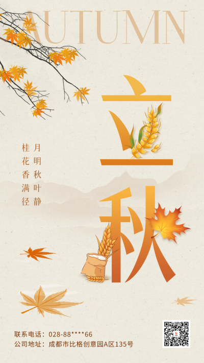 立秋手绘节气海报 模板ID:68633