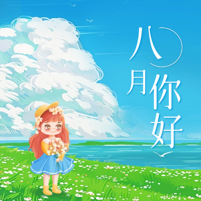 八月你好手绘问候日签公众号次图 模板ID：68650