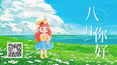 八月你好问候日签二维码 模板ID：68648