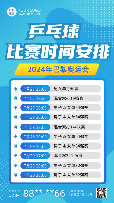 奥运会比赛安排时间表海报 模板ID:68656